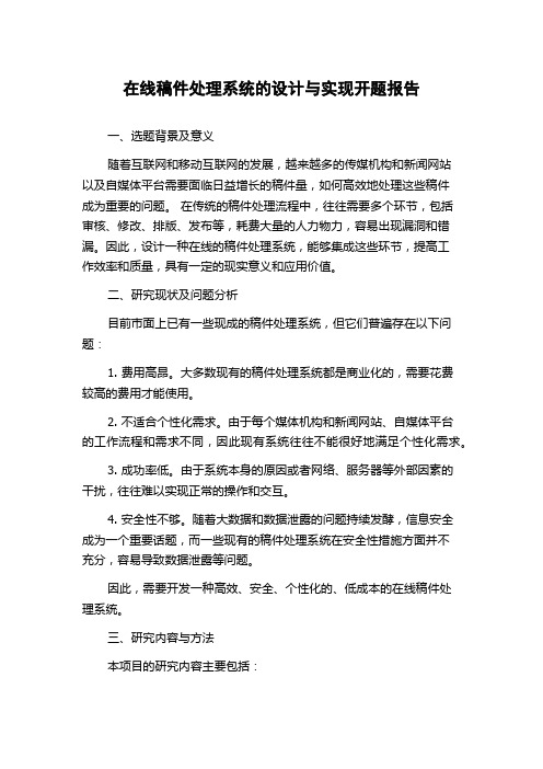 在线稿件处理系统的设计与实现开题报告