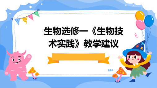 生物选修一《生物技术实践》教学建议PPT