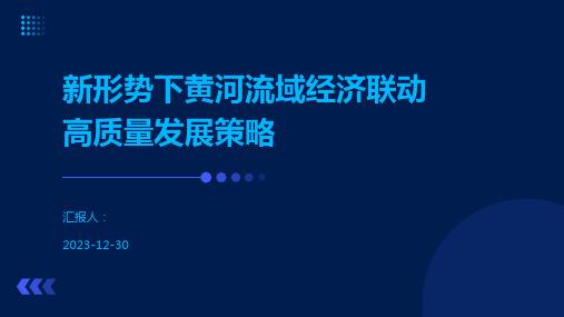 新形势下黄河流域经济联动高质量发展策略