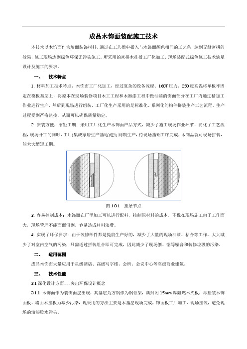 成品木饰面装配施工技术