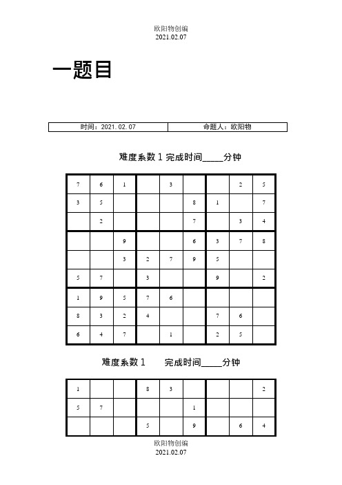 数独题目大全及答案之欧阳物创编