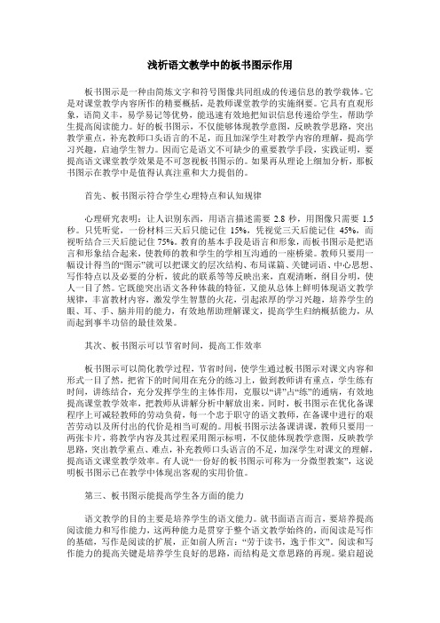 浅析语文教学中的板书图示作用