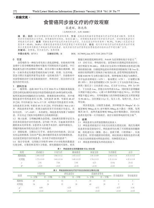 食管癌同步放化疗的疗效观察