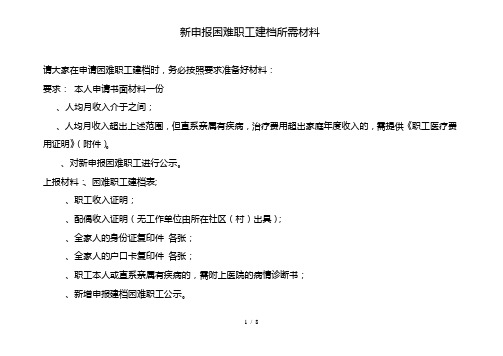 新申报困难职工建档所需材料