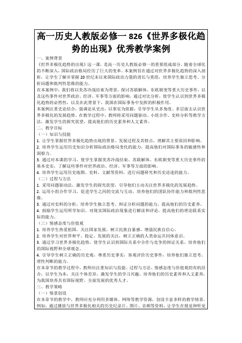 高一历史人教版必修一826《世界多极化趋势的出现》优秀教学案例