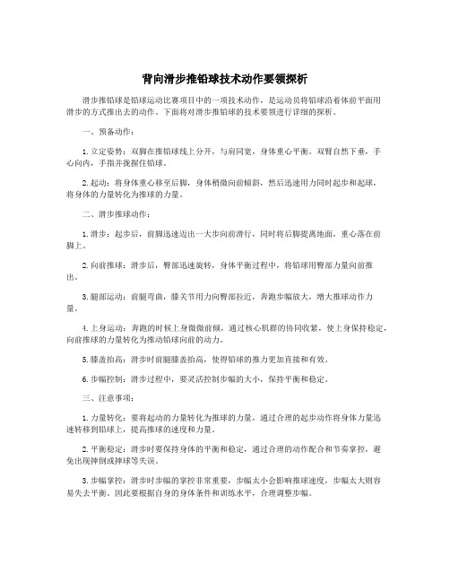 背向滑步推铅球技术动作要领探析