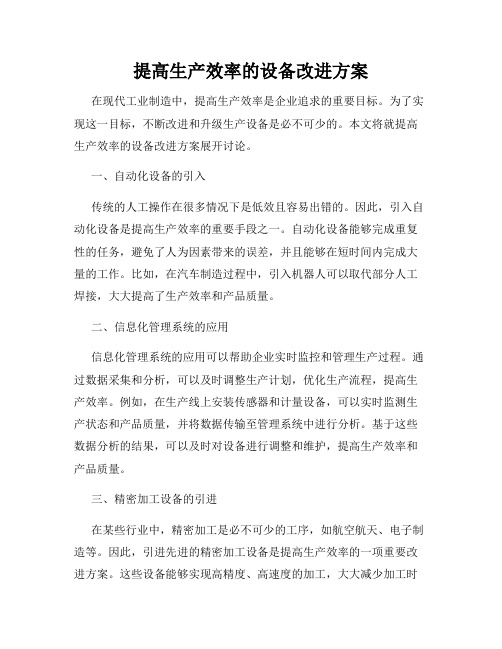 提高生产效率的设备改进方案