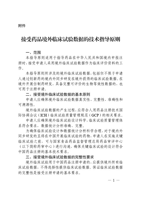 接受药品境外临床试验数据的技术指导原则