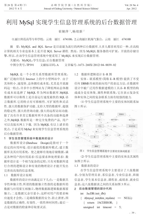 利用MySql实现学生信息管理系统的后台数据管理