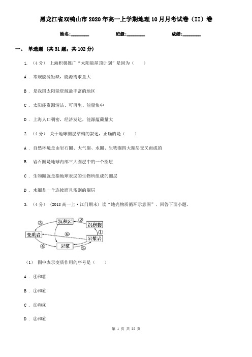 黑龙江省双鸭山市2020年高一上学期地理10月月考试卷(II)卷