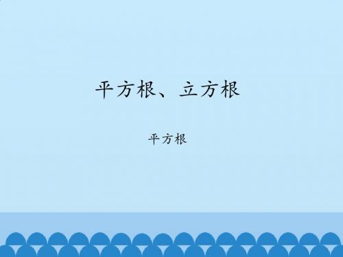 七年级初一,数学,实数平方根6.2