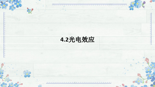 4.2光电效应 课件 -2024-2025学年高二下学期物理人教版(2019)选择性必修第三册