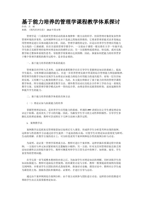 基于能力培养的管理学课程教学体系探讨