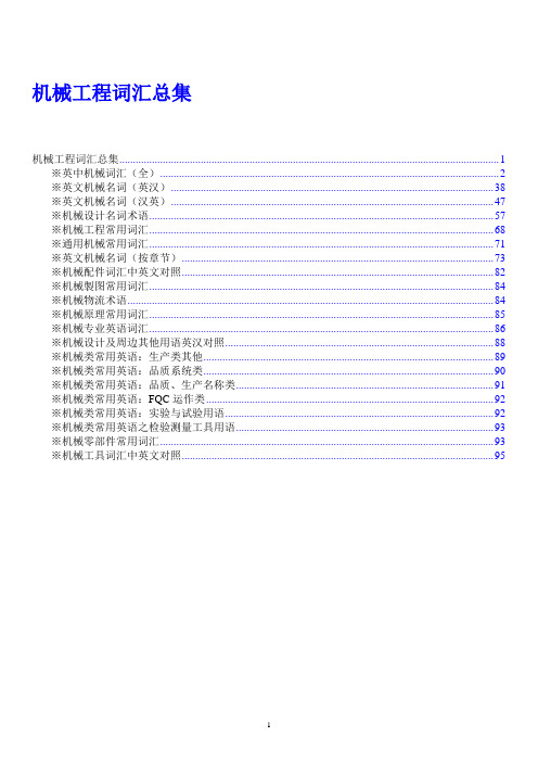 机械工程词汇总集