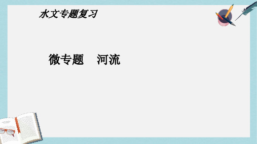 2019-2020年鲁教版高中地理专题复习课《河流》优质课件(共31张PPT)