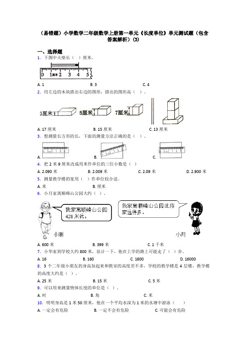 (易错题)小学数学二年级数学上册第一单元《长度单位》单元测试题(包含答案解析)(3)