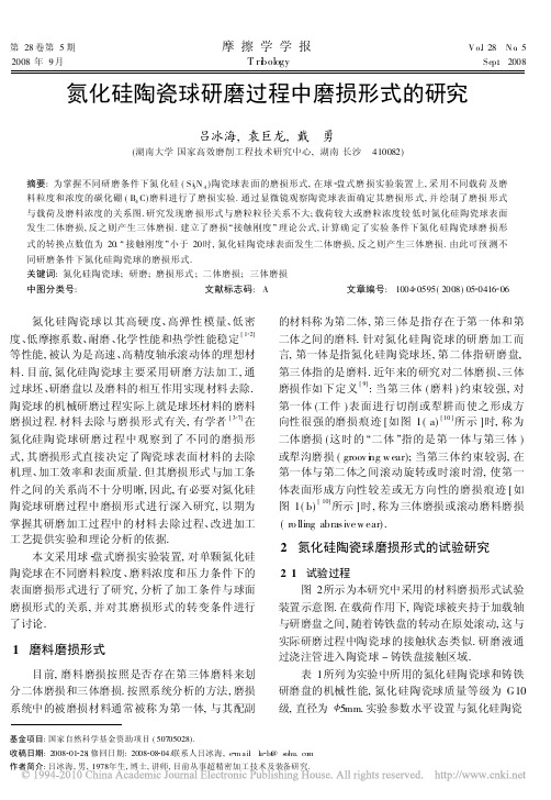 氮化硅陶瓷球研磨过程中磨损形式的研究_吕冰海