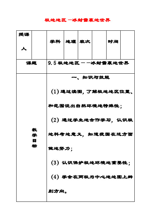 最新商务星球版七年级地理下册7第五节极地地区优质教案(1)