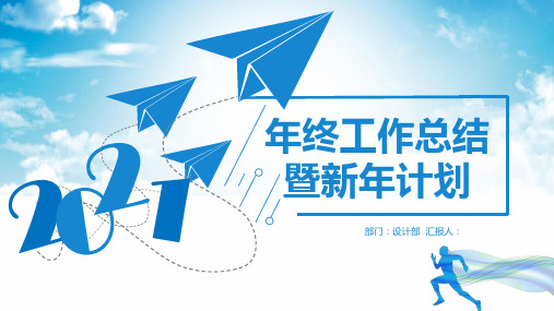 商务年终工作总结 暨新年计划PPT模板