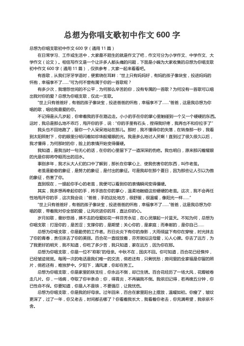 总想为你唱支歌初中作文600字（通用11篇）