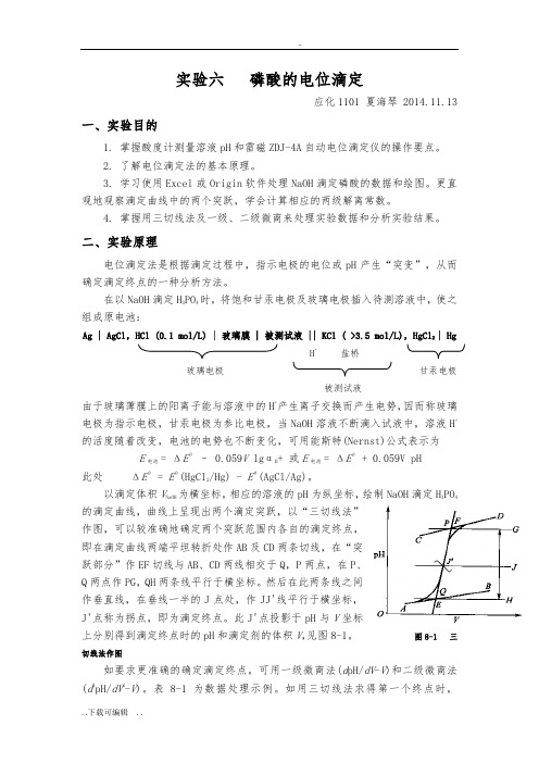 实验六_磷酸的电位滴定