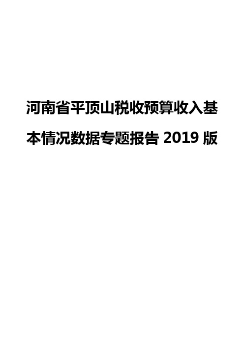 河南省平顶山税收预算收入基本情况数据专题报告2019版