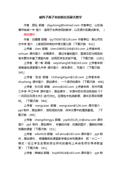 破阵子燕子来时新社拓展式教学ppt课件下载（人教版九年级下册教学课件）