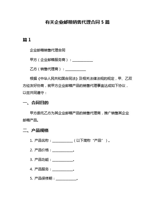 有关企业邮箱销售代理合同5篇