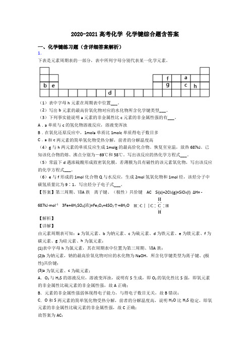 2020-2021高考化学 化学键综合题含答案