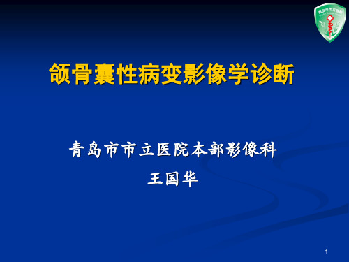 王国华教授-颌骨囊性病变影像学诊断