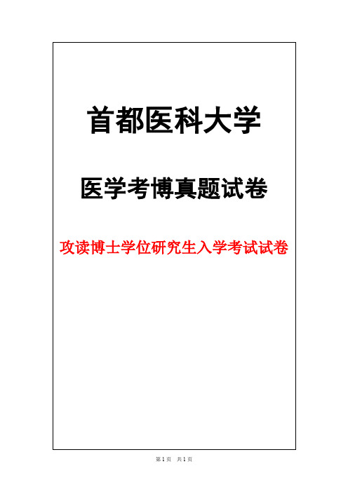 首都医科大学内科学(心血管病)心内科2011年考博真题试卷