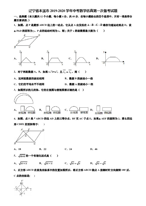 辽宁省本溪市2019-2020学年中考数学仿真第一次备考试题含解析