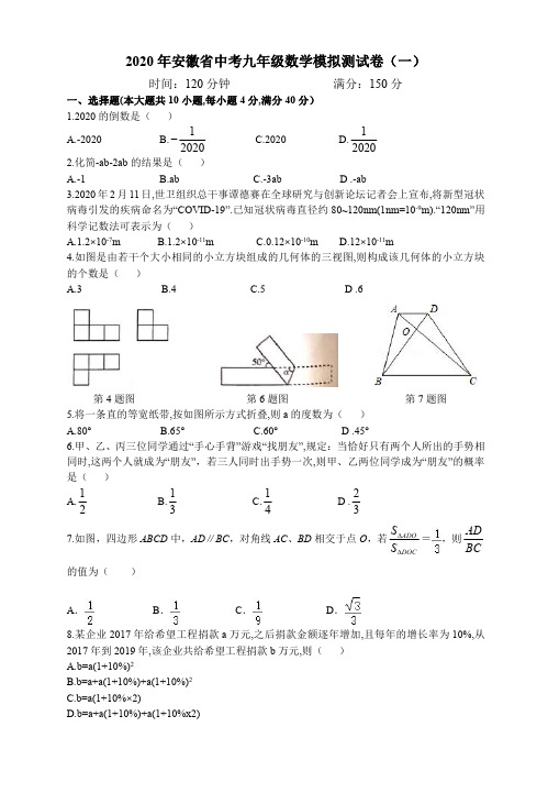 2020年安徽省九年级数学中考模拟测试卷(一)(含答案)