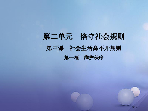 八年级道德与法治上册第二单元遵守社会规则第三课社会生活离不开规则第一框维护秩序教学市公开课一等奖百校