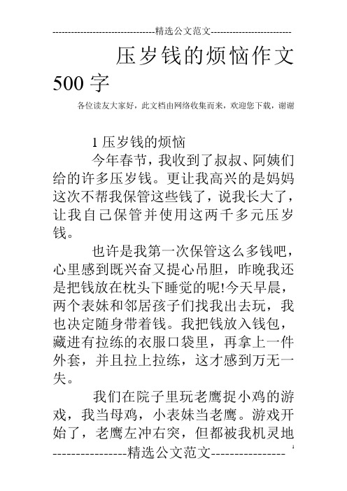 压岁钱的烦恼作文500字 