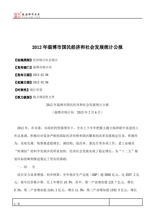 2012年淄博市国民经济和社会发展统计公报