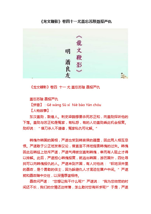 《龙文鞭影》卷四十一尤盖忘苏隙聂报严仇