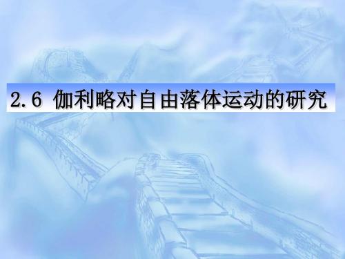 2.6伽利略对自由落体运动的研究