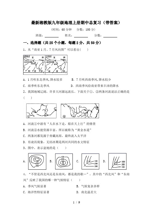 最新湘教版九年级地理上册期中总复习(带答案)