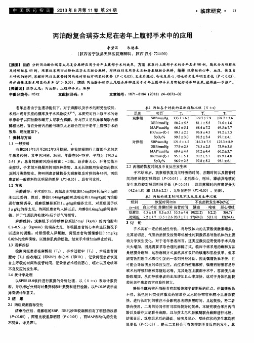 丙泊酚复合瑞芬太尼在老年上腹部手术中的应用