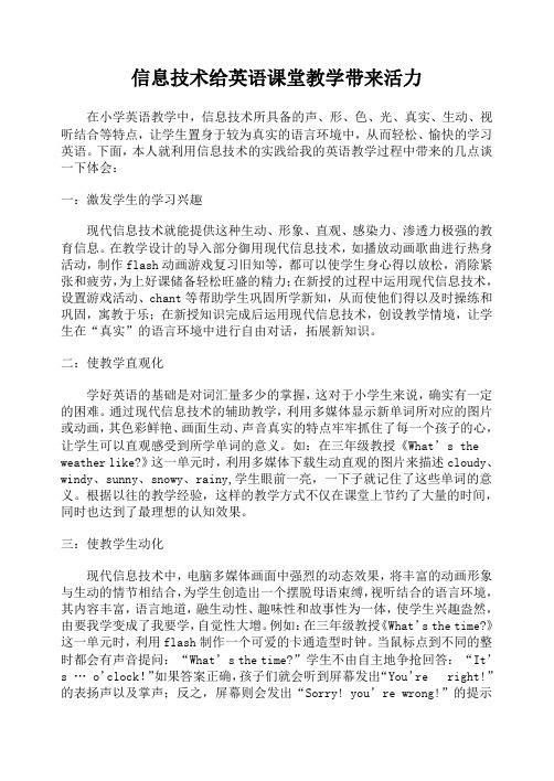 信息技术给英语课堂教学带来活力