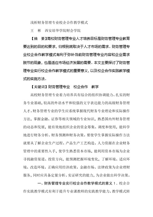 浅析财务管理专业校企合作教学模式