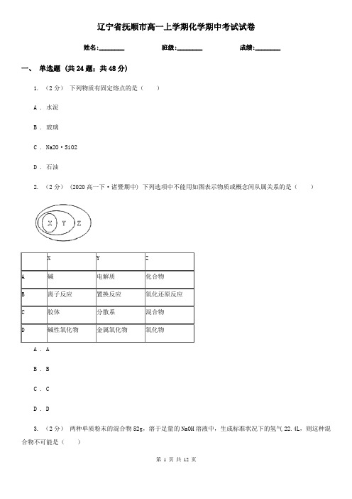 辽宁省抚顺市高一上学期化学期中考试试卷