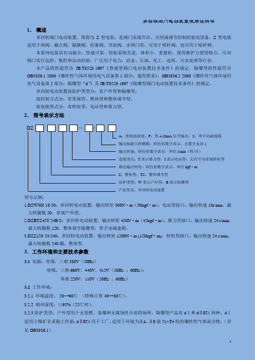 多回转电动装置使用说明书