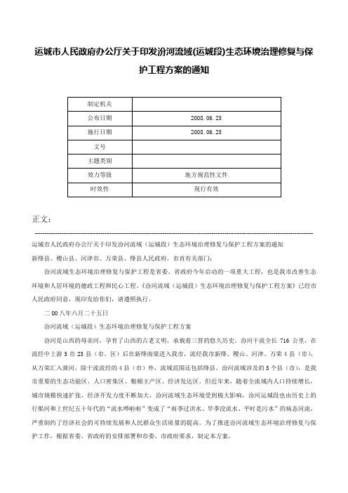 运城市人民政府办公厅关于印发汾河流域(运城段)生态环境治理修复与保护工程方案的通知-