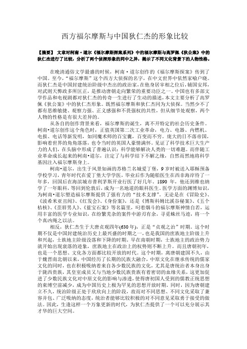 西方福尔摩斯与中国狄仁杰的比较