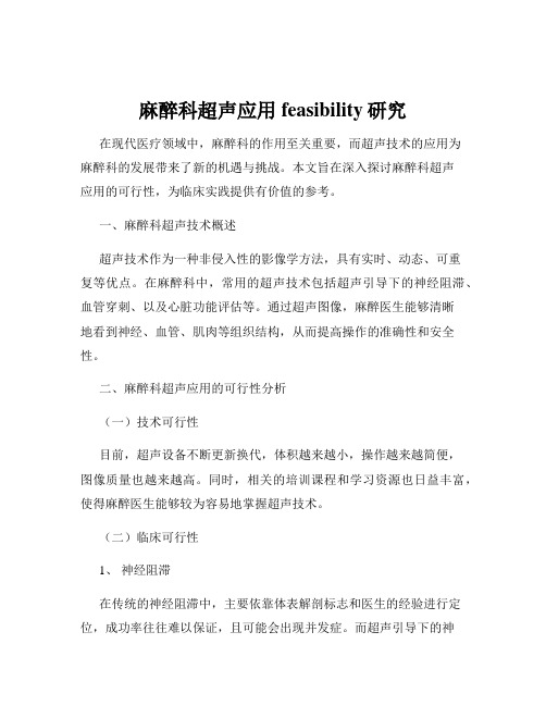 麻醉科超声应用feasibility研究