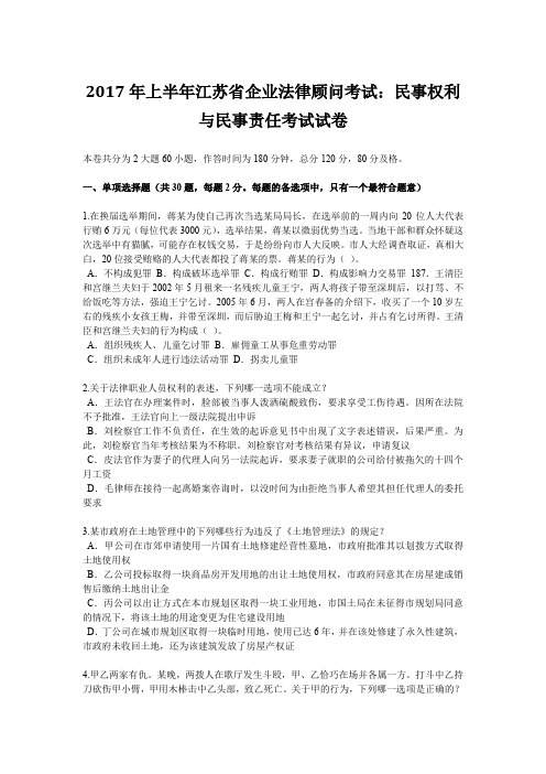 2017年上半年江苏省企业法律顾问考试:民事权利与民事责任考试试卷