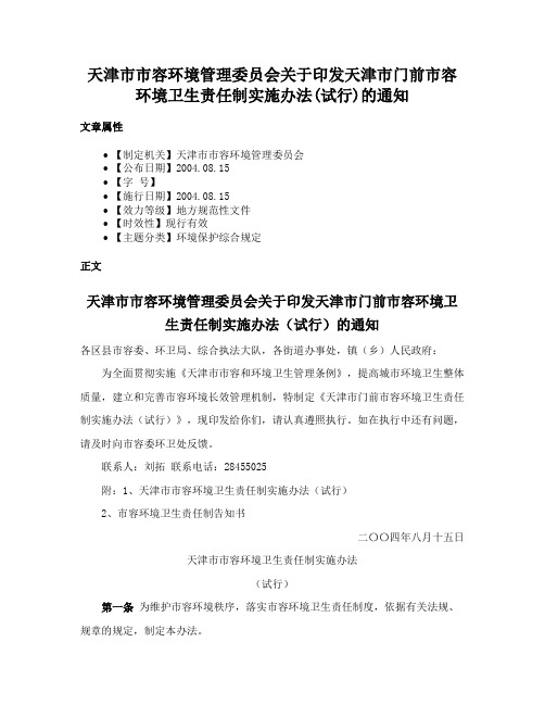 天津市市容环境管理委员会关于印发天津市门前市容环境卫生责任制实施办法(试行)的通知