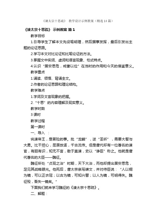 《谏太宗十思疏》教学设计示例教案（精选14篇）